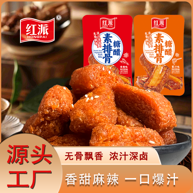 A红派糖醋素排骨香辣素肉零食馋嘴小零食解馋过瘾零食网红食品