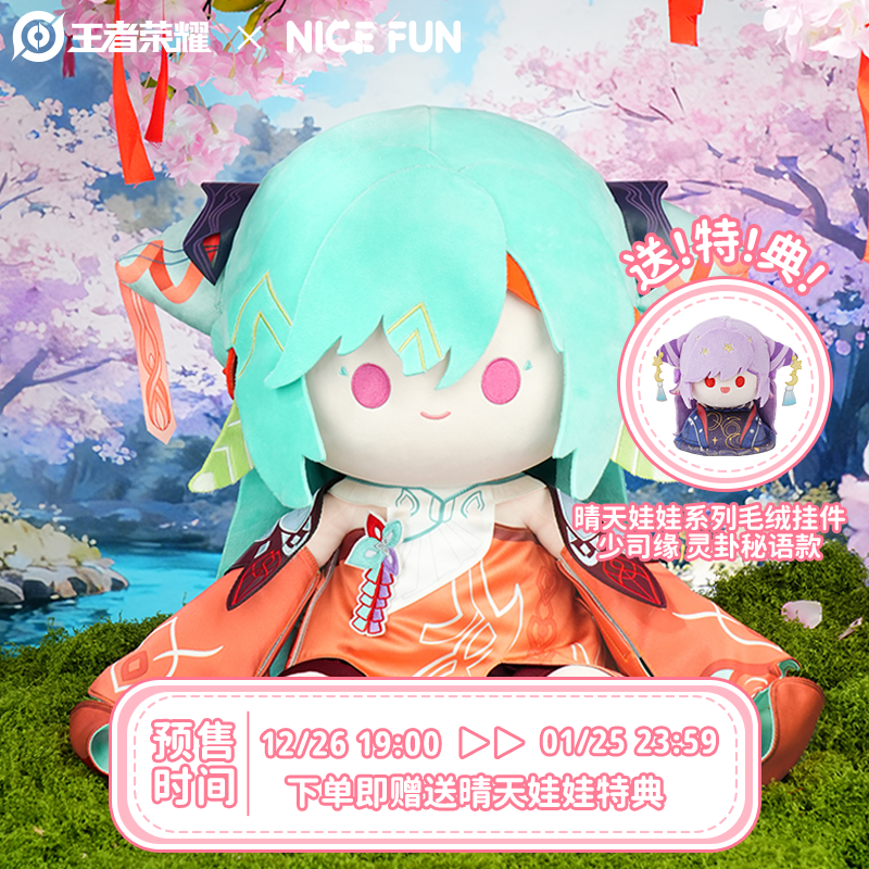 【预售】NICEFUN×王者荣耀 少司缘聆愿之祝款坐姿毛绒玩偶公仔周边