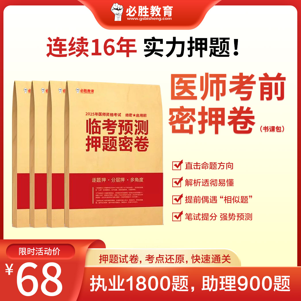 25年执业/助理医师押题卷书课包