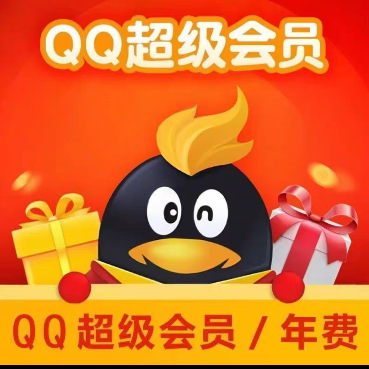 qq超级会员年卡 联系客服充值