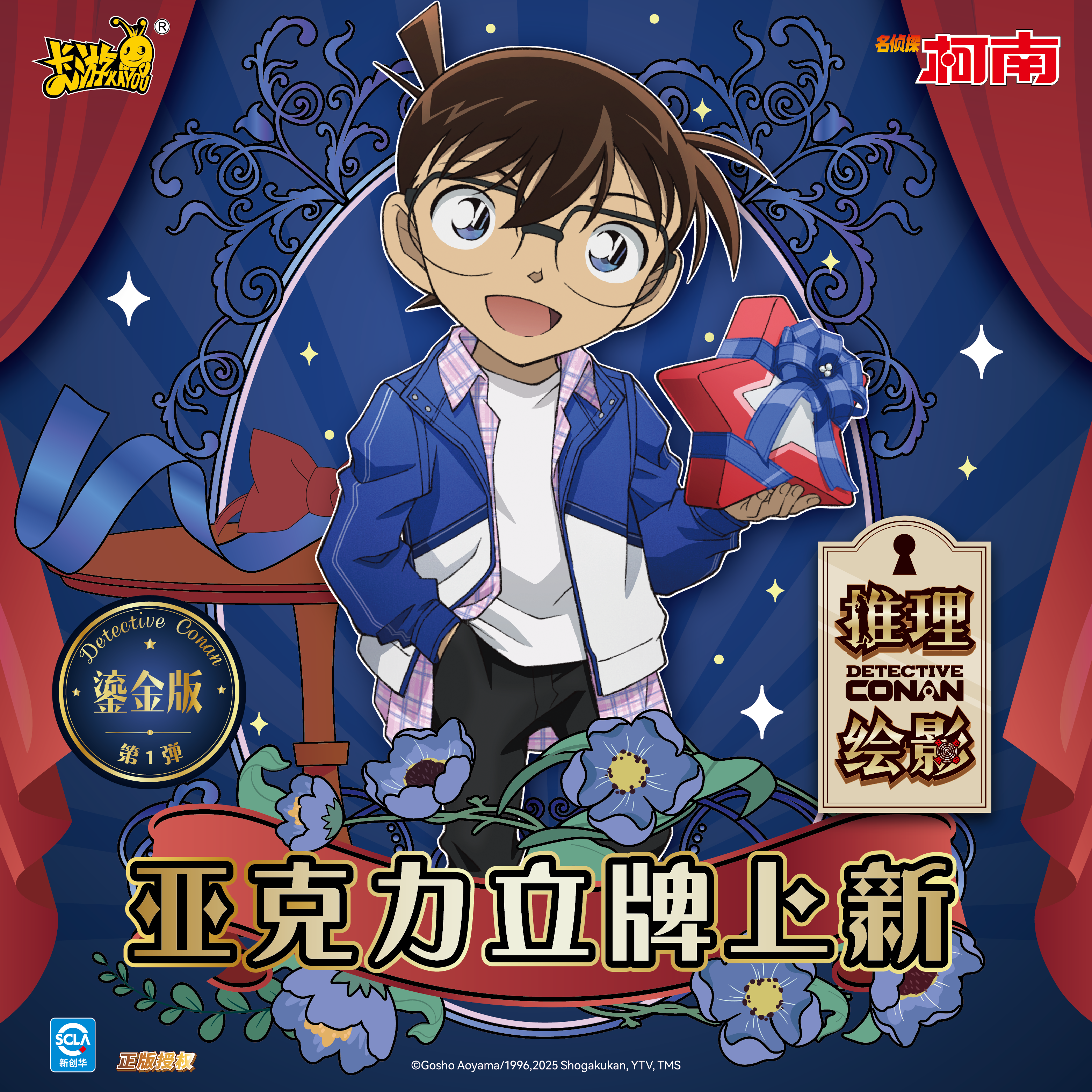 【玩法合集】名侦探柯南立牌-推理绘影-鎏金版-第1弹（代拆）