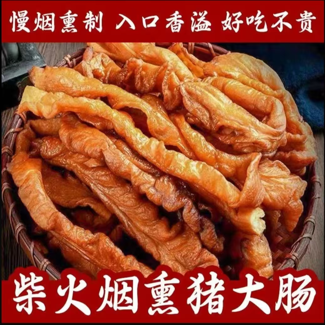 湖南腊大肠农家柴火烟熏腊肥肠