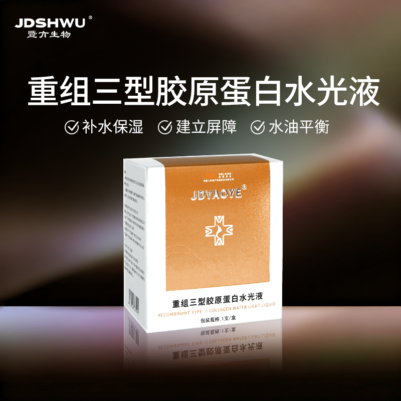 【1盒三型胶原体验装】重组三型胶原蛋白水光液呵护肌肤水润滋养