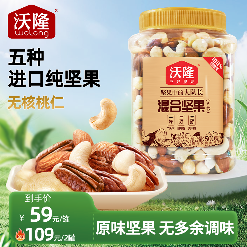 【无核桃仁】沃隆500g原味混合纯坚果仁无果干1斤装健身推荐零食