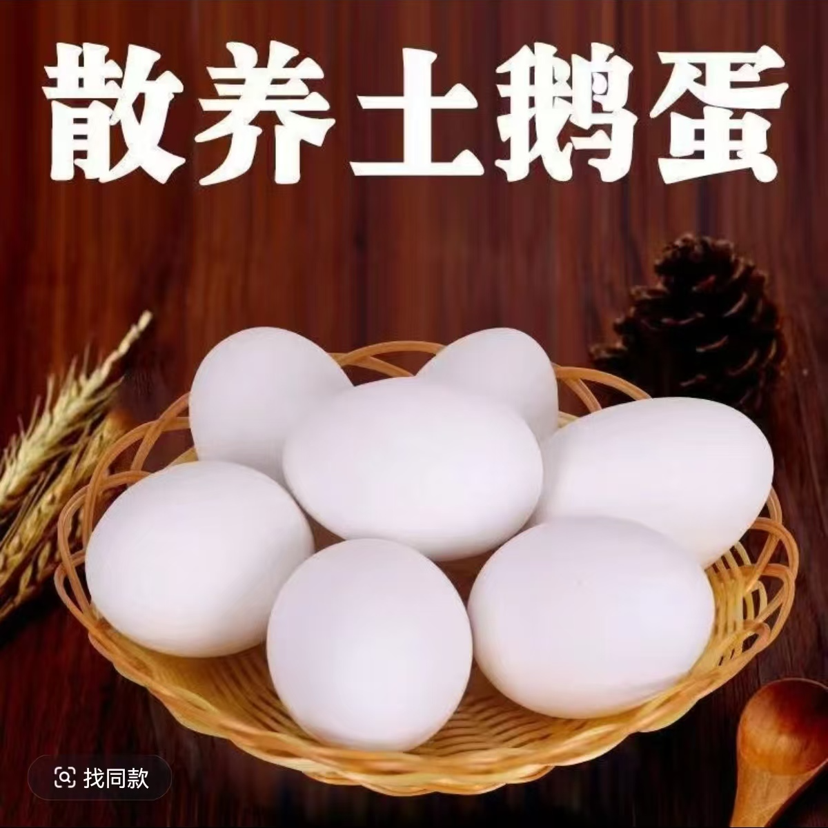 【买六枚送六枚】到手12枚农村土鹅蛋自家散养现捡雁鹅蛋