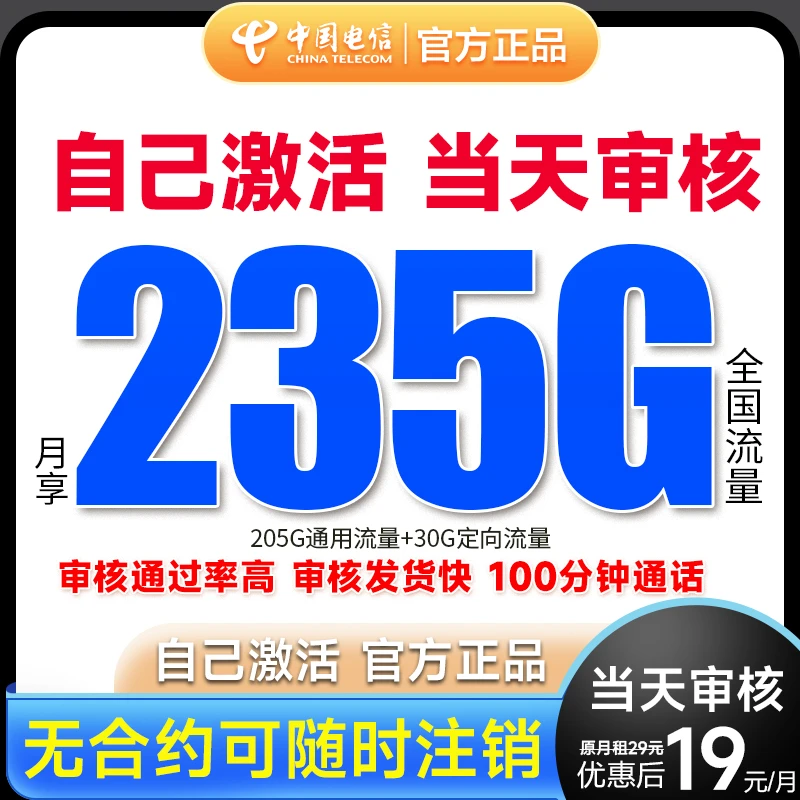 中国电信大流量卡19元官方正版大流量手机卡不限速低月租手机卡A