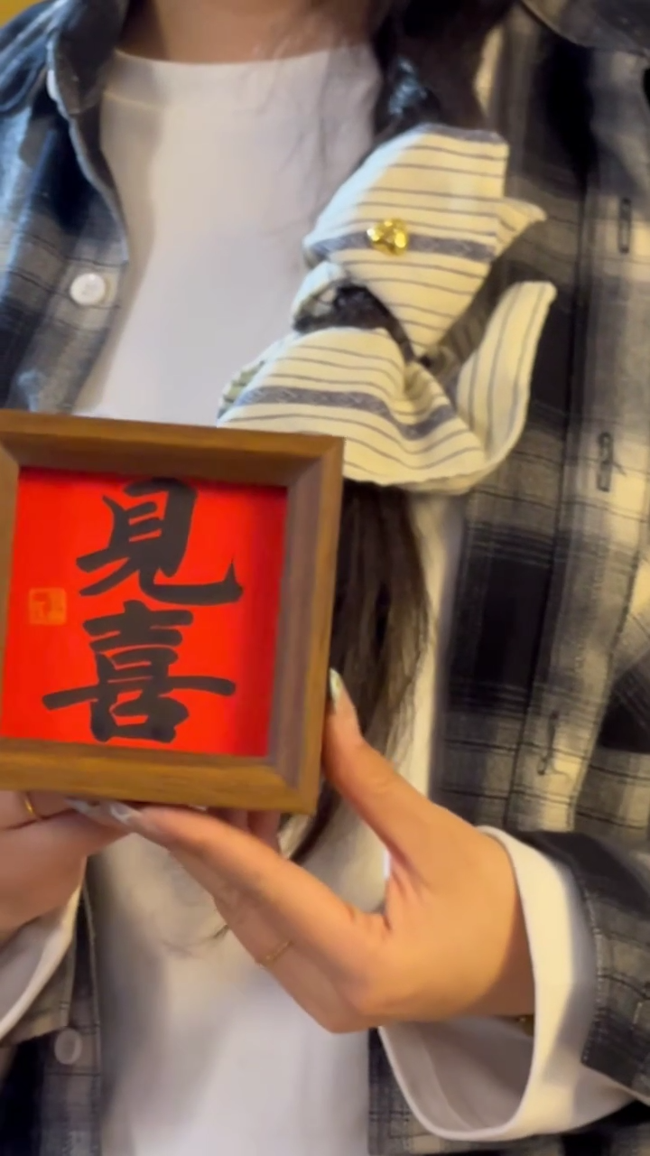 【闪购商品】书法【见喜】红底黑字11*11