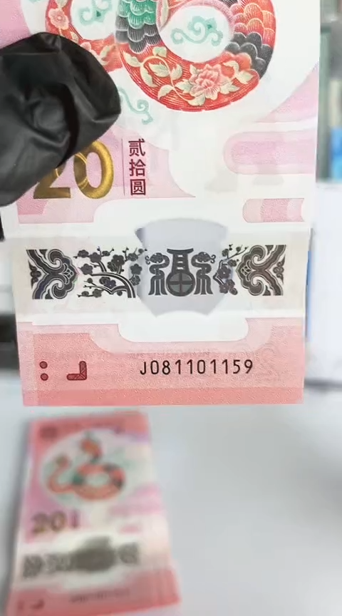 【闪购商品】塑料蛇钞包67分单张号码081101159