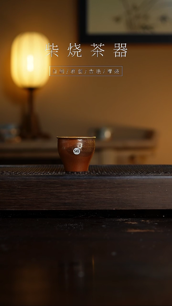 【闪购商品】548柴烧手工杯........