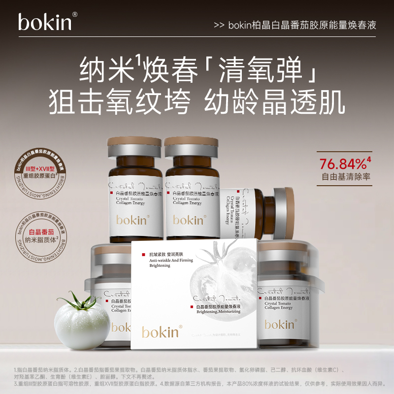 bokin柏晶白晶番茄胶原能量焕春液（4）