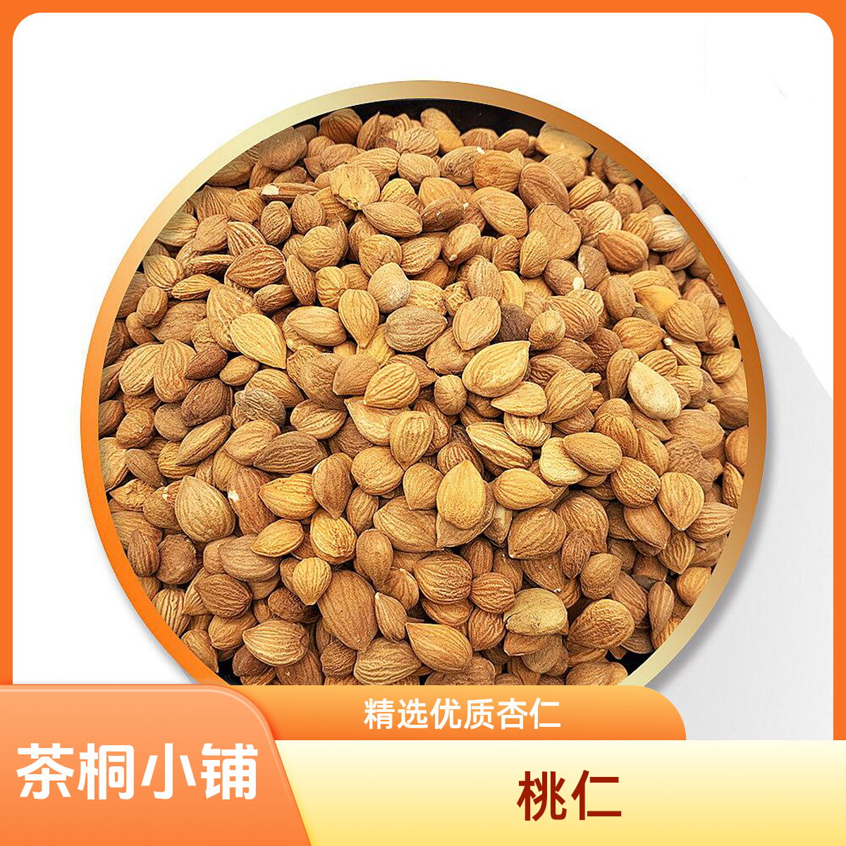 茶桐小铺【桃仁】新货山桃仁苦桃仁精选无硫无科技
