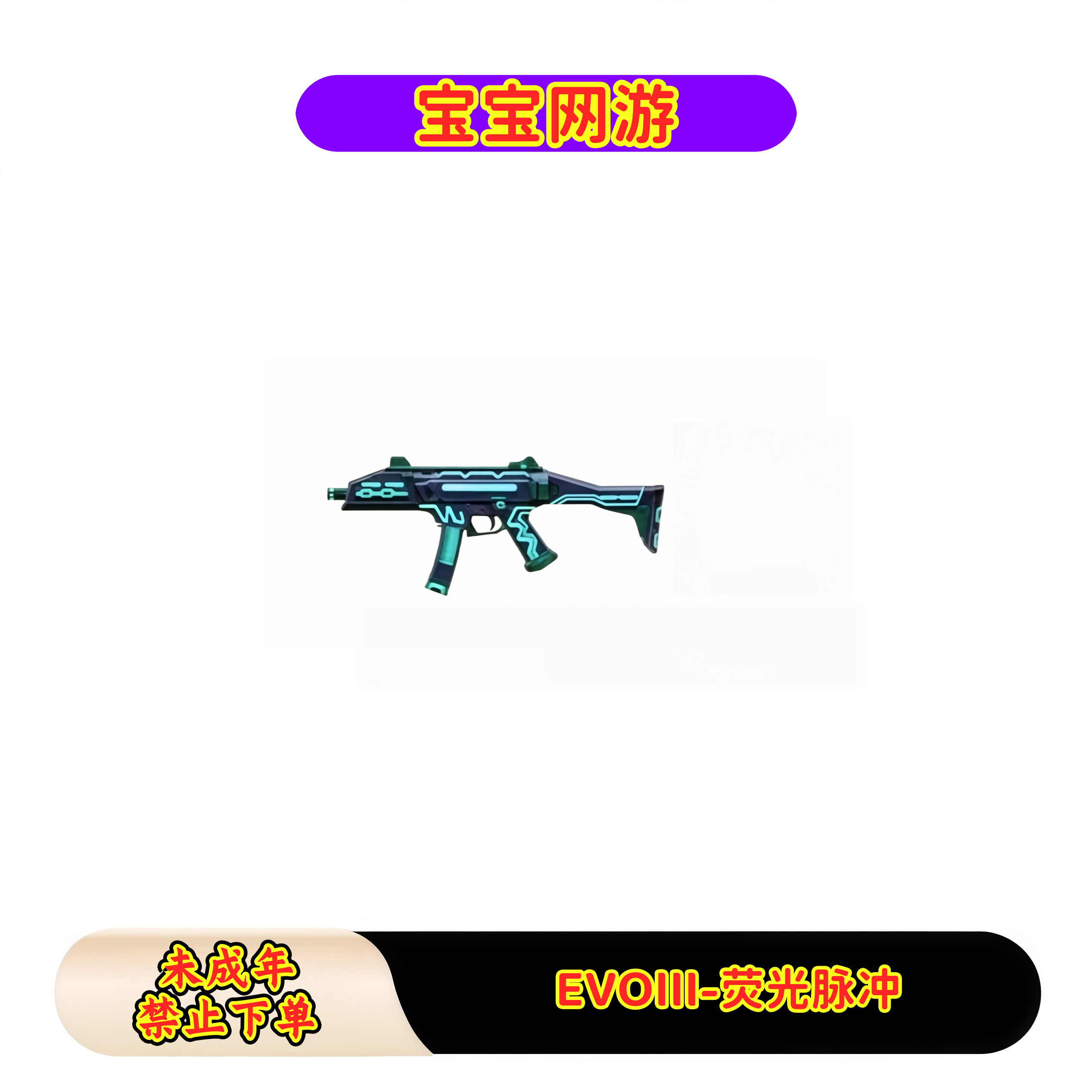 CF穿越火线端游商品【EVO-荧光脉冲】