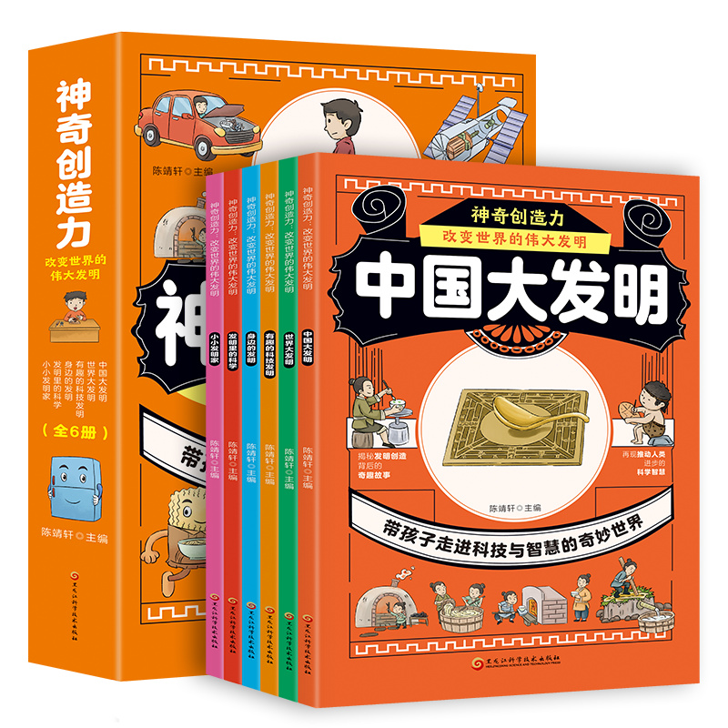 神奇创造力改变世界的伟大发明全6册小学生科普启蒙书籍百科全书