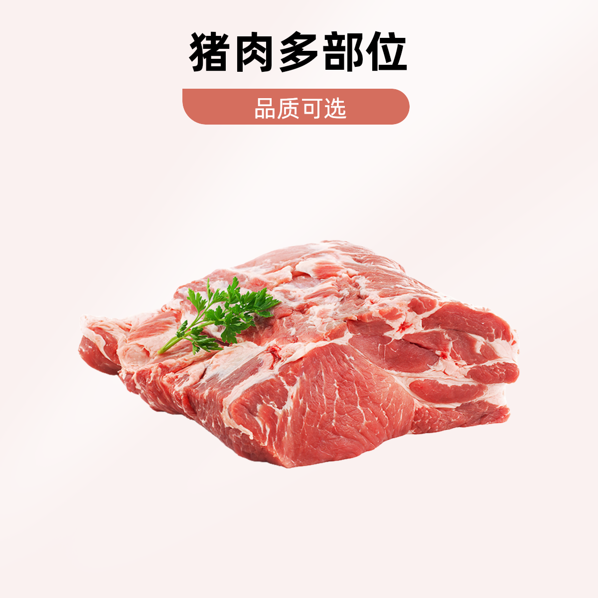 大猪后腿肉，前腿，雪花肉，梅子肉