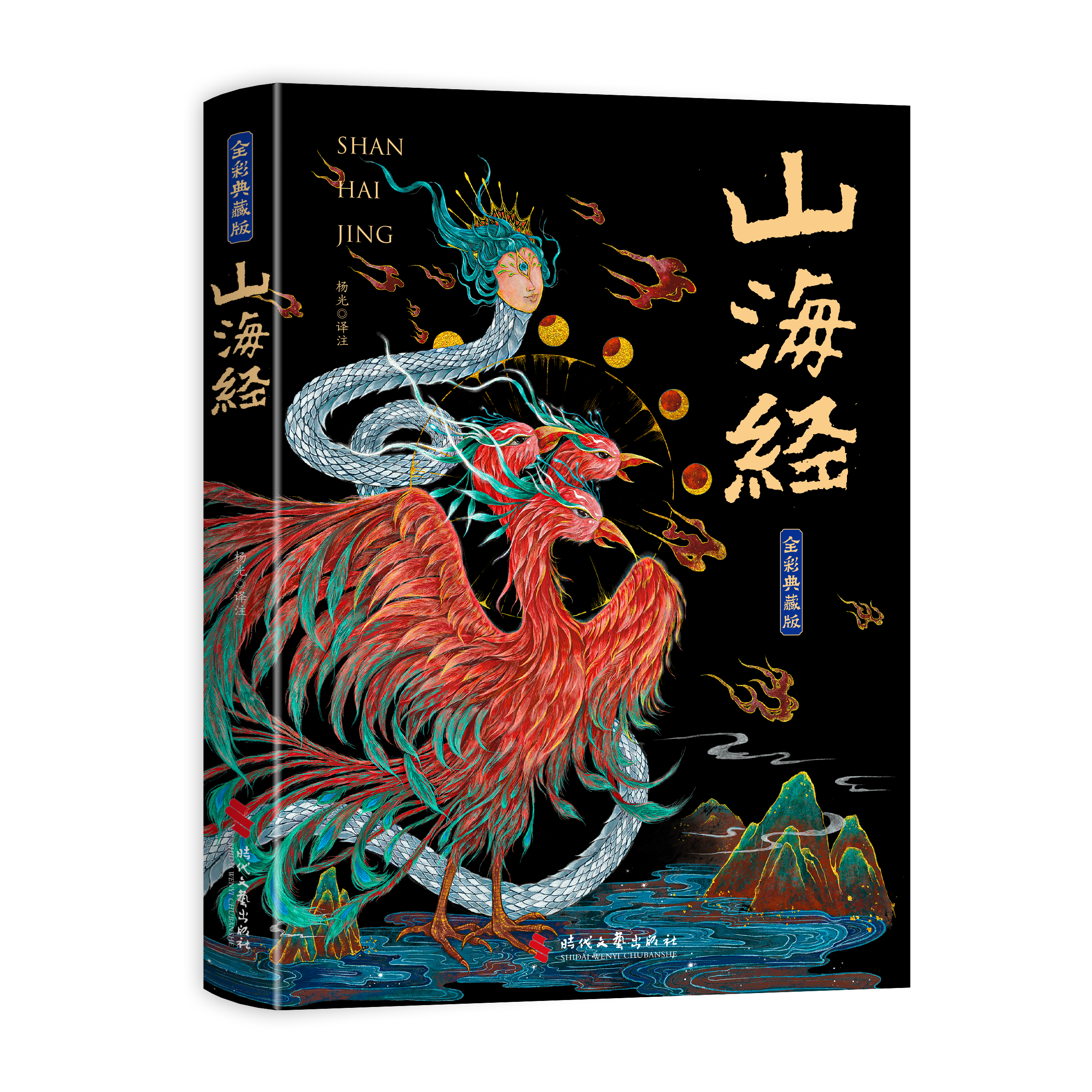 【育当家】山海经正版全集 图解彩绘白话文全注全译无删减神话书RJ