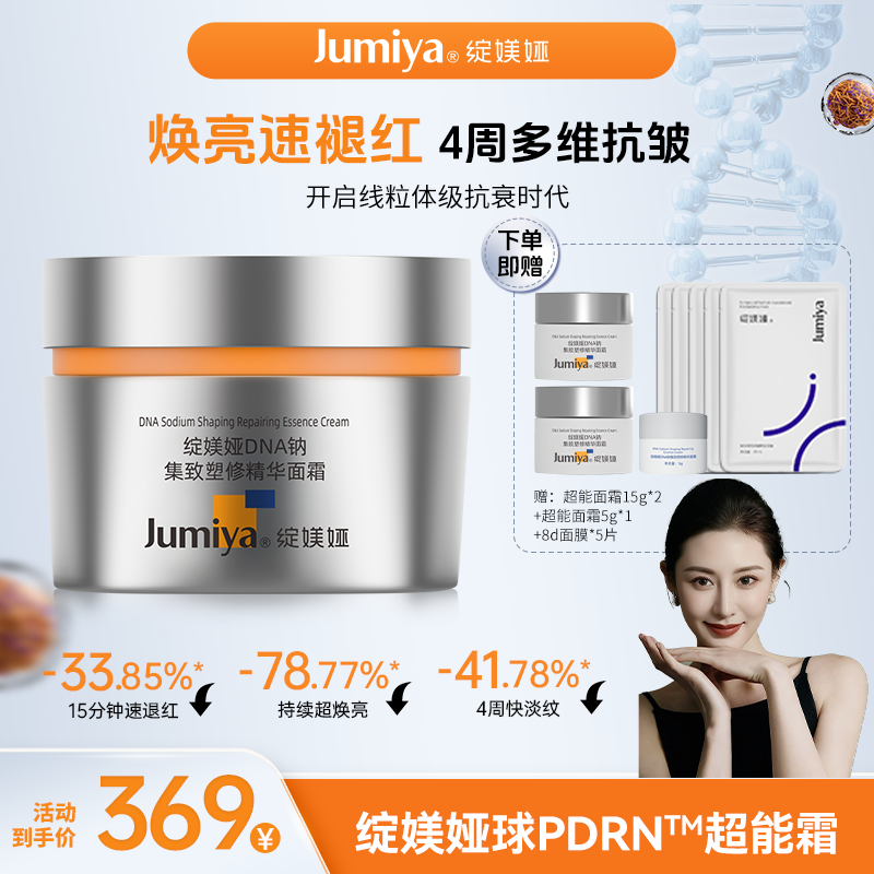 【凡姐专属】绽媄娅DNA钠集致塑修精华能量面霜