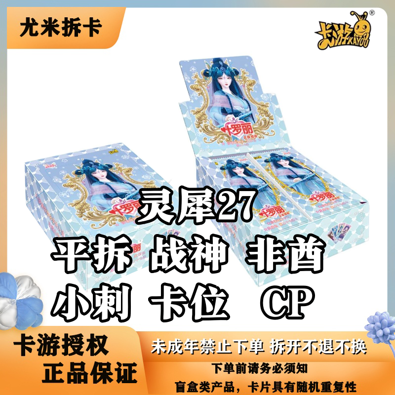 【平拆非酋战神卡位CP灵犀27】叶罗丽灵犀包27弹卡牌盲盒（代拆）