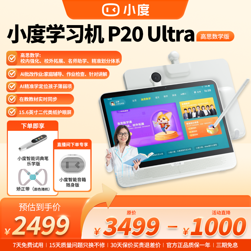 小度【老师推荐高思】学习机P20 Ultra高思数学课早教机类纸屏护眼