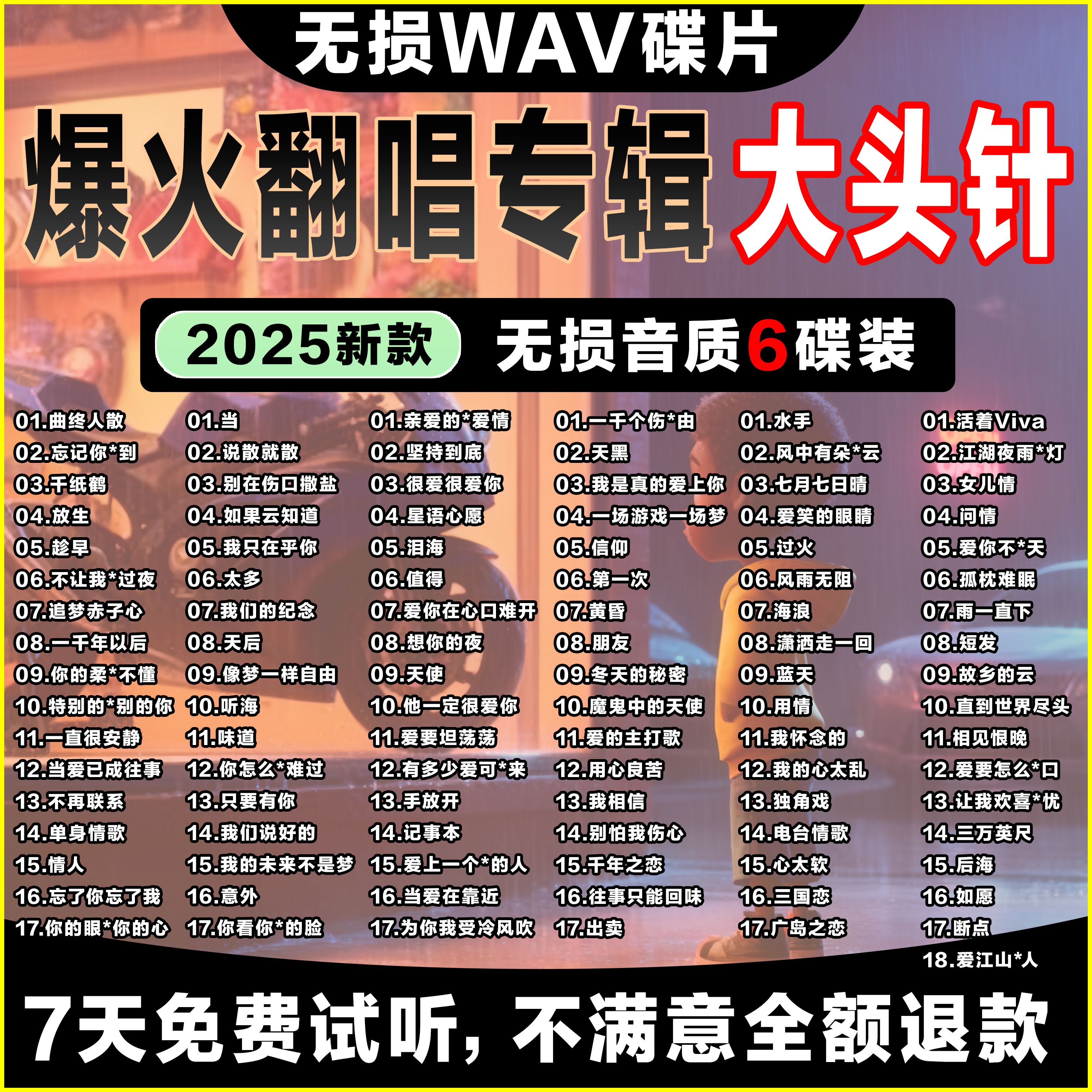 【大头针专辑】经典翻唱成名曲车载无损CD碟片光盘高音质WAV通用