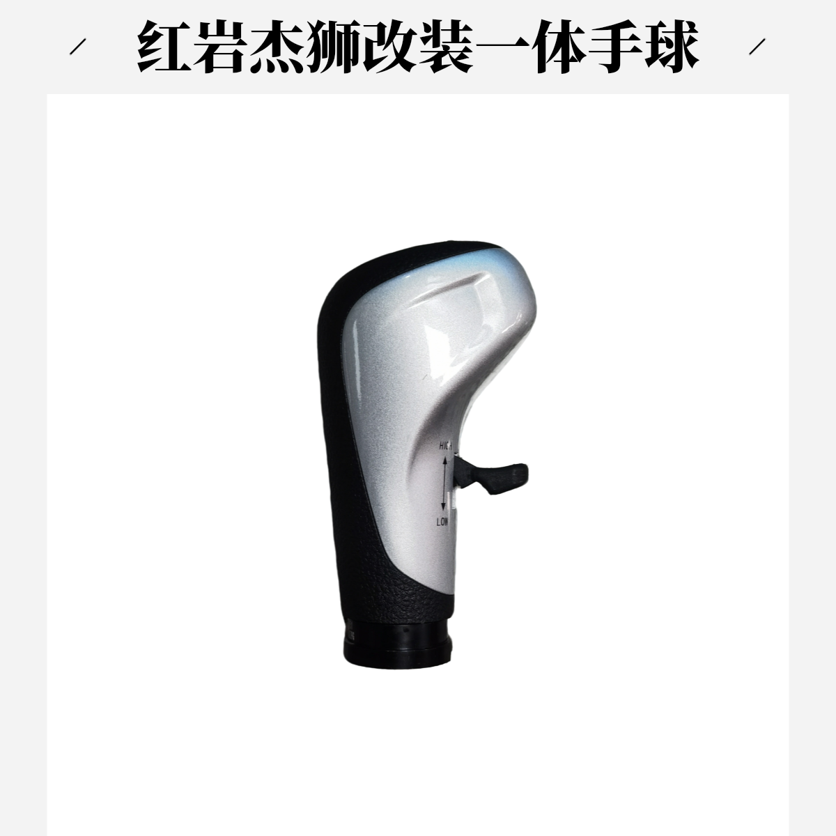 杰狮改装一体式换挡手柄头