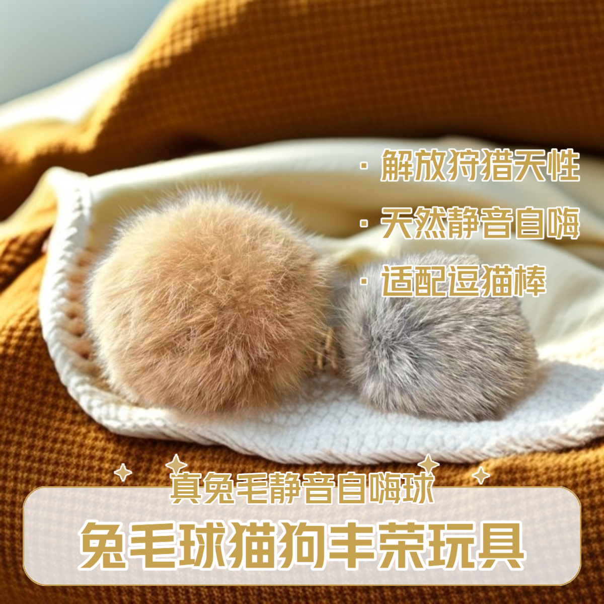 天然兔毛球宠物猫咪球狩猎玩具自嗨解闷神器丰荣玩具逗猫球静音