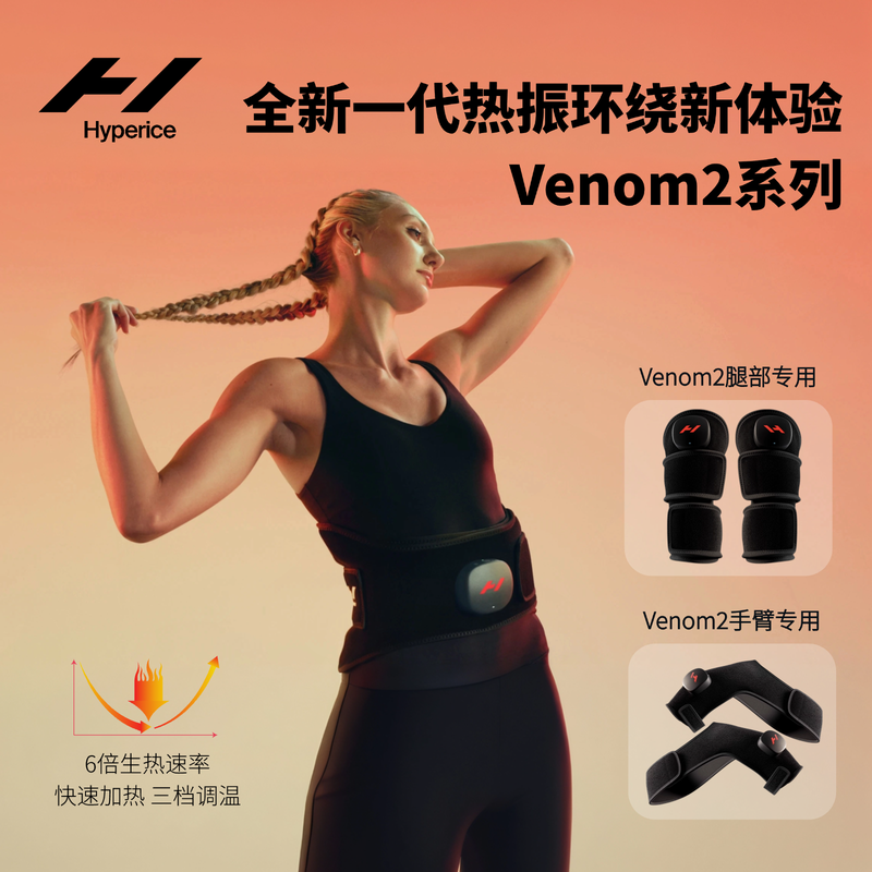 HYPERICE海博艾斯Venom2腰部膝关节护膝热敷震动按摩仪羽毛球跳绳