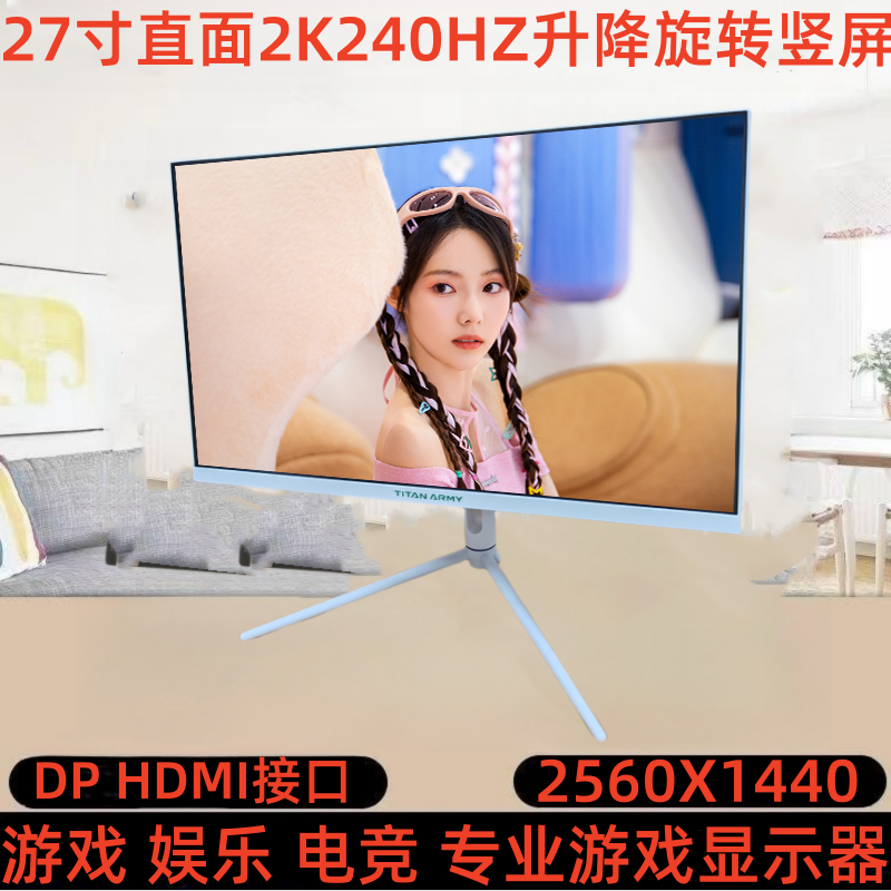 9新 TITAN ARMY/泰坦军团 27寸直面2K240HZ升降旋转竖屏游戏吃鸡