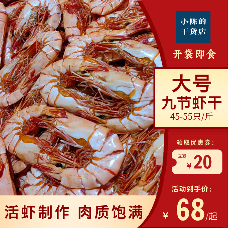 大号九节虾干 45-55只/斤 斑节虾干 250g 500g 开袋即食烤虾干