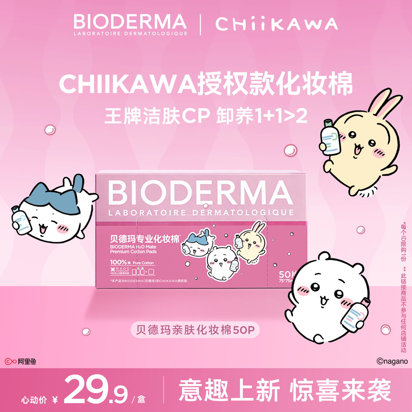 【贝德玛Chiikawa化妆棉】亲肤化妆棉50p卸妆棉敏肌专研大尺寸