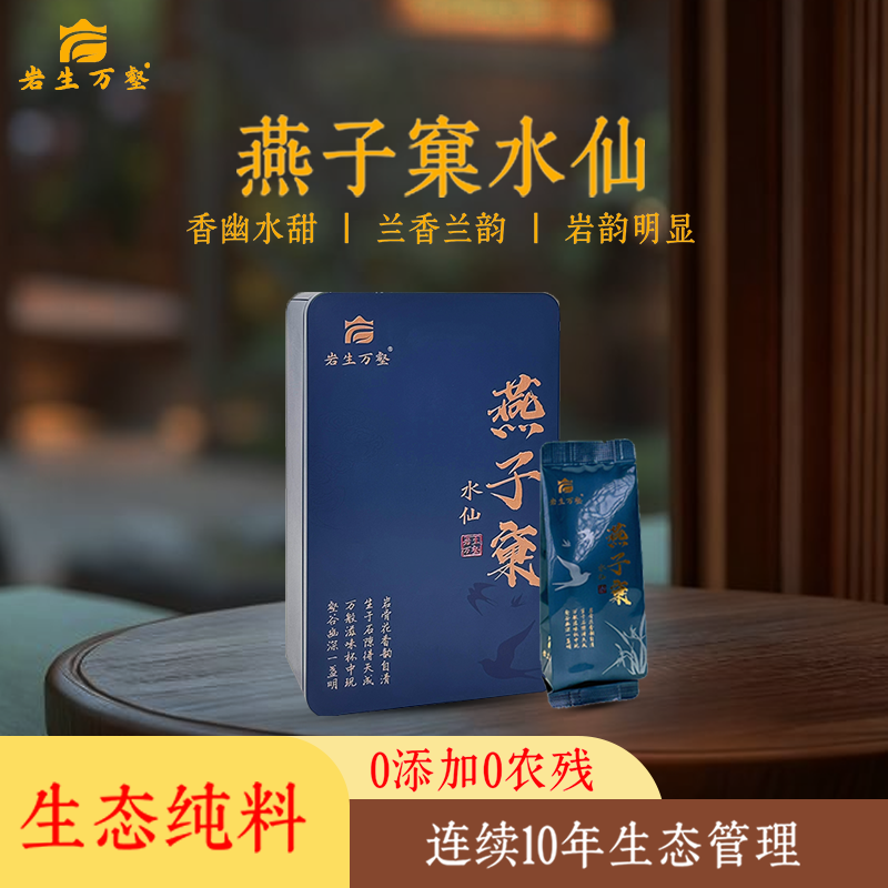 岩生万壑 [燕子窠水仙] 武夷岩茶大红袍燕子窠生态纯料水仙茶新茶