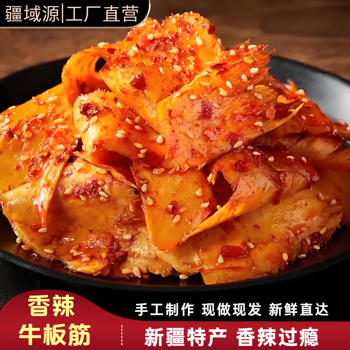 新疆特产清真香辣牛板筋纯手工大片原切麻辣鲜香