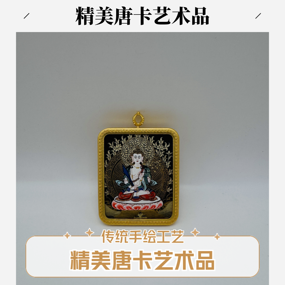 【牛虎•特价】虚空藏菩萨唐卡，4.0cm*5.0cm