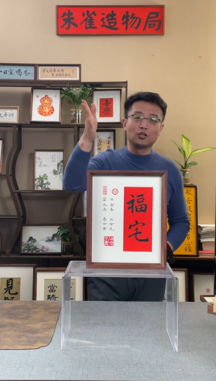 书法至****™【福宅10寸】原创手写手工装裱装饰可摆可挂