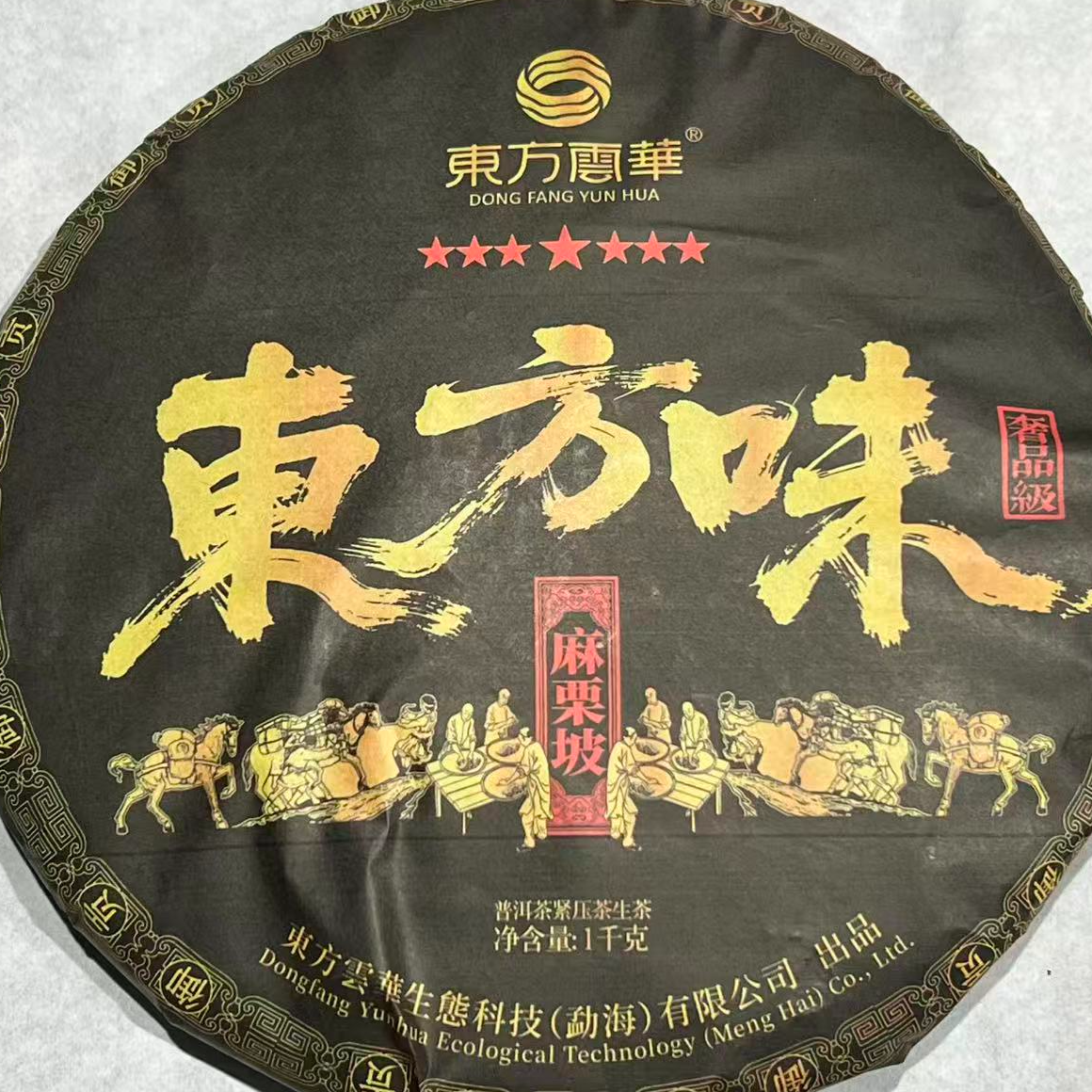 茶园世家东方云华東方味麻栗坡普洱茶1000g/饼  生普 （12月30日）