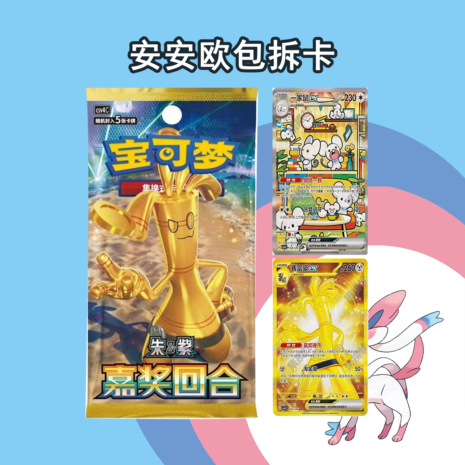 【拆卡】宝可梦嘉奖回合12.0瘦包 