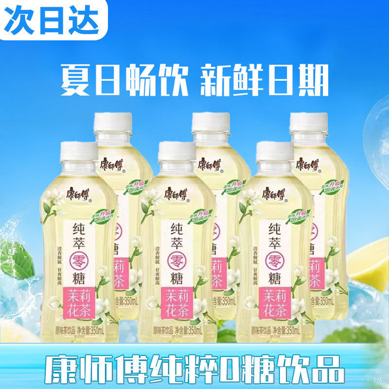 【次日达 新日期】康师傅0糖茶饮品纯萃零糖茉莉花茶350ml