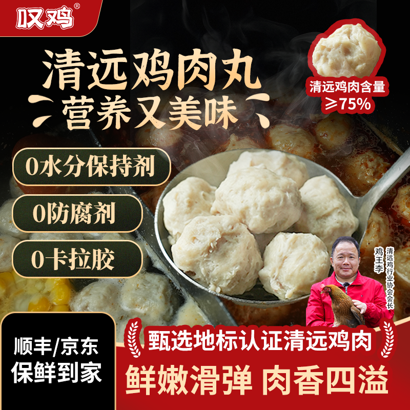 【叹鸡】正宗清远鸡肉丸200g/包甄选广东清远鸡山林散养鸡味浓郁