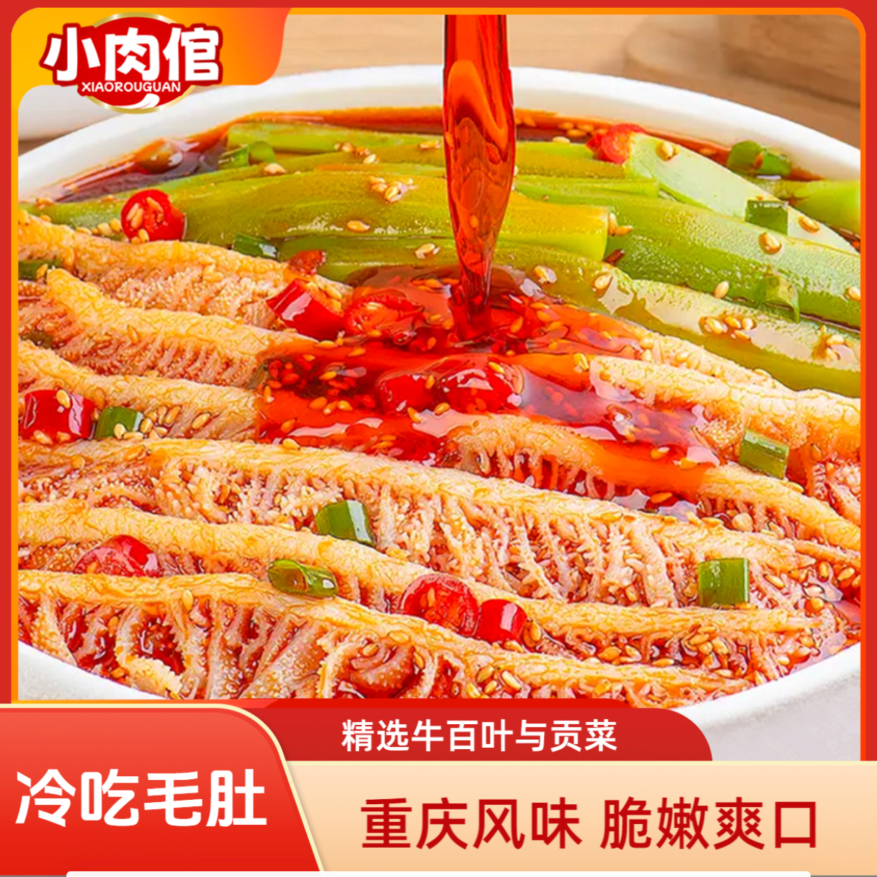 小肉倌冷吃双拼千层肚脆嫩爽口香辣过瘾熟食解谗宵夜下酒小零食