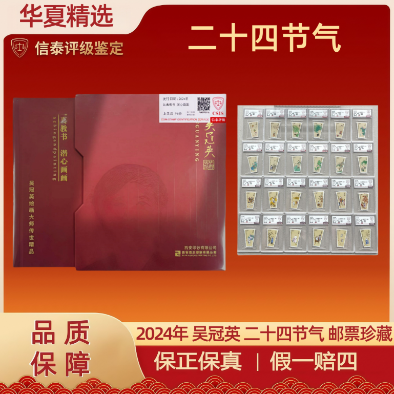 2024年 吴冠英二十四节气+二十四节气 套票 精小盒 信泰评级 90OS