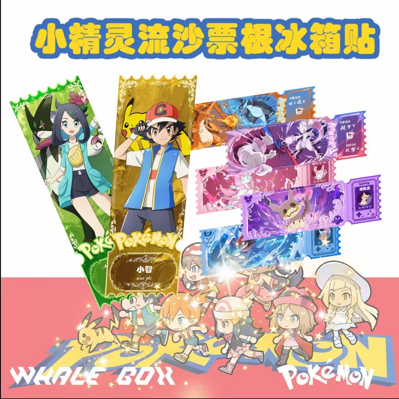 【快乐加倍】宝可梦流沙票根（18*6cm）默认代拆