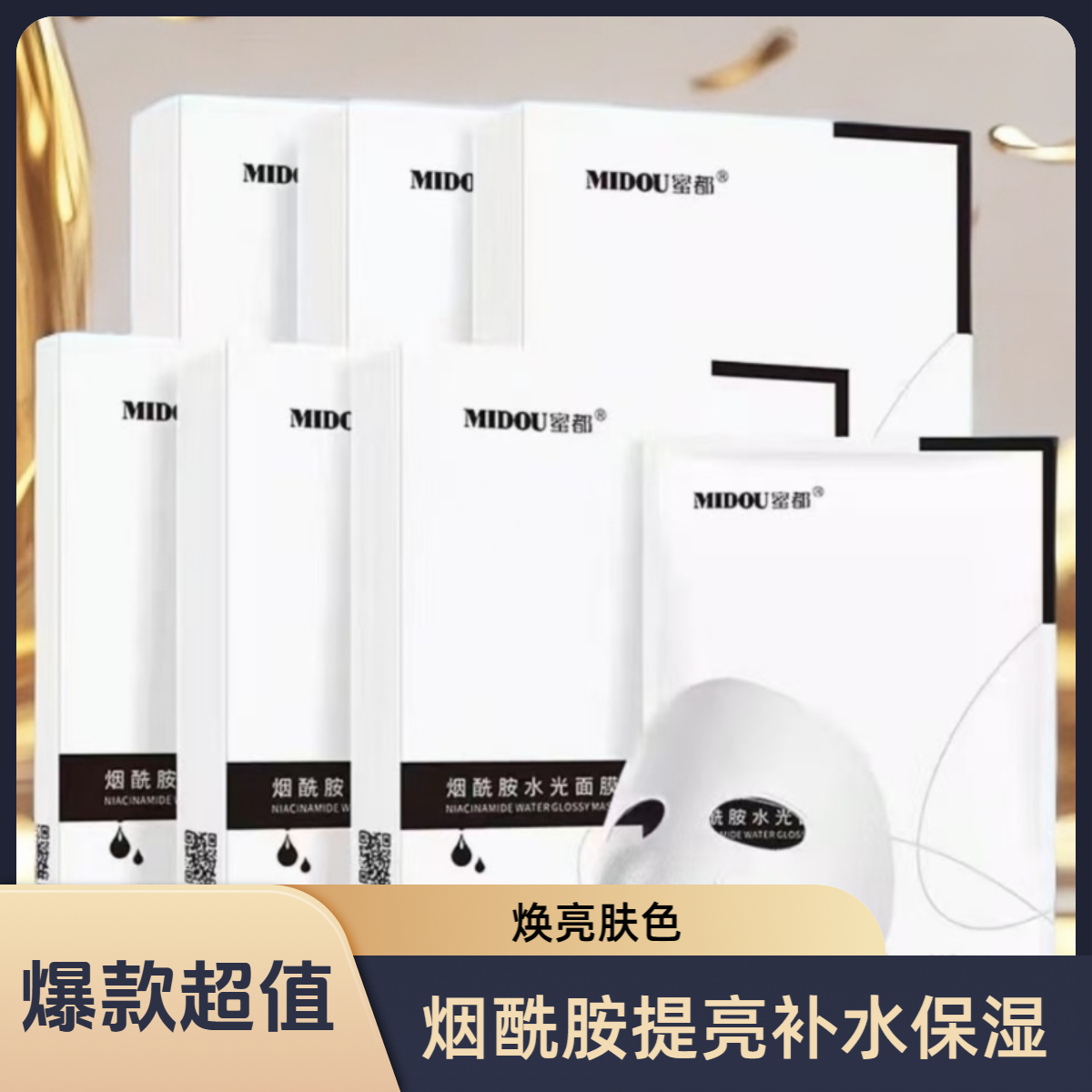 MIDOU/蜜都MIDOU蜜都烟酰胺水光面膜补水焕亮保湿面膜