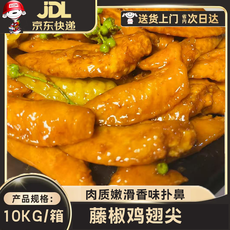 【商用批发】藤椒鸡翅尖肉厚个大鲜香美味
