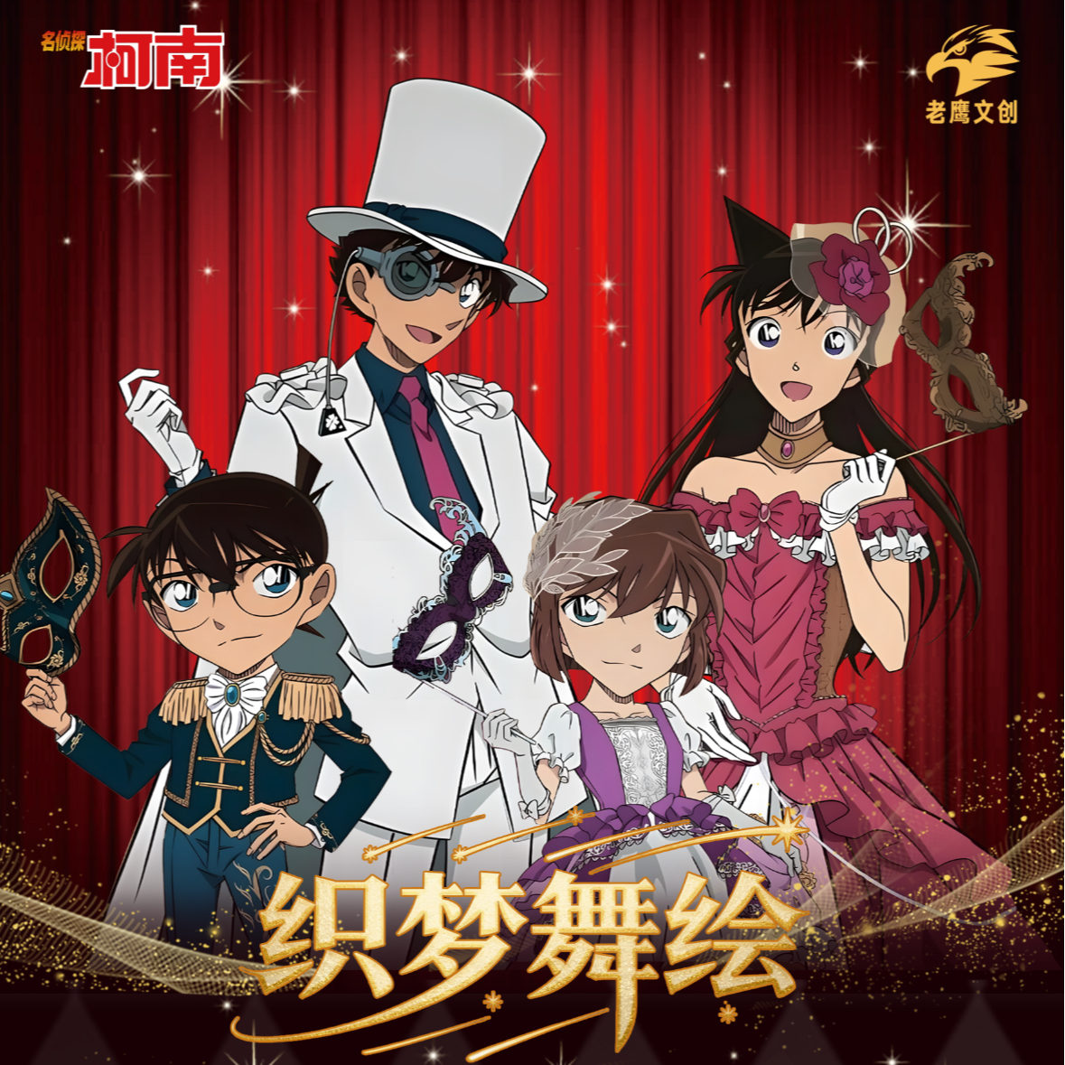 中二【平拆】老鹰文创一织梦舞会柯南碟片吧唧书二创（代拆）