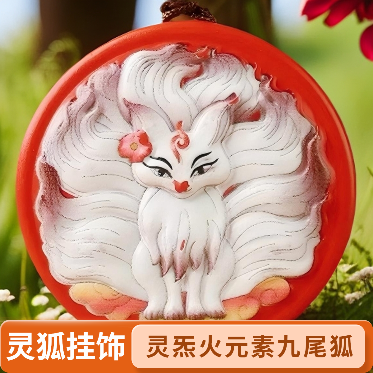 【聴物坊】 灵炁火元素  九尾狐挂饰