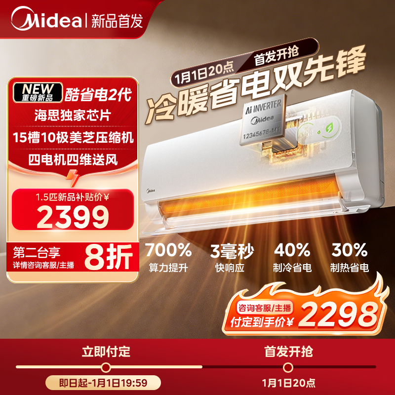 美的KS2酷省电二代空调1.5匹挂机新一机能效冷暖两用AI控温静音