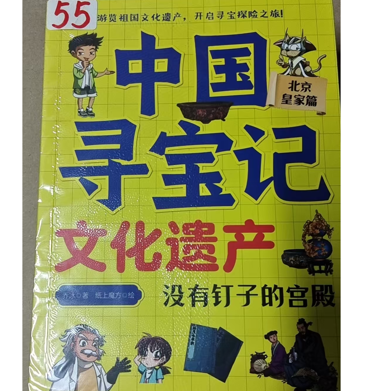 55中国历史寻宝记全九册