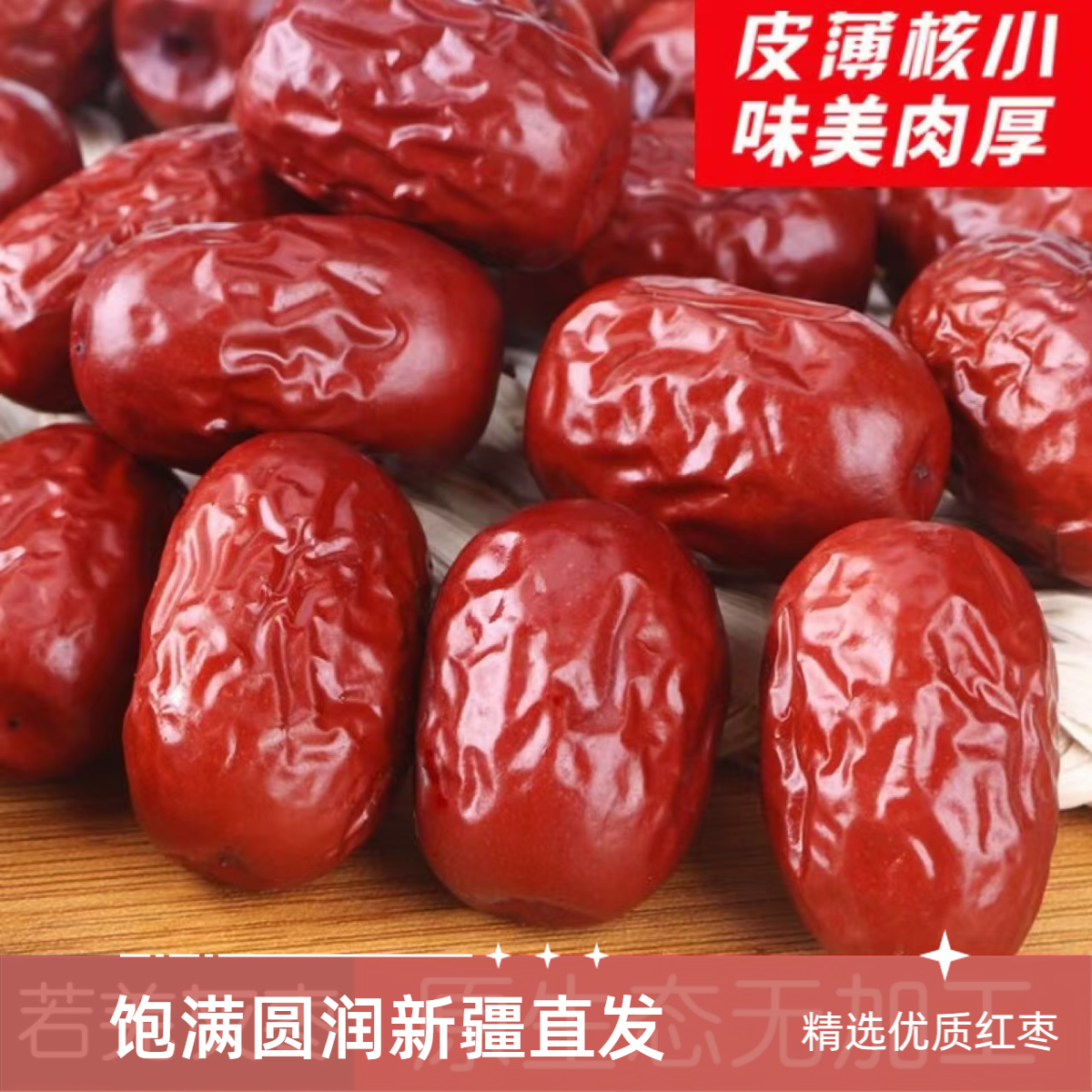 新疆红枣新疆原产地直发皮薄肉厚甘甜核小颗粒均匀包邮