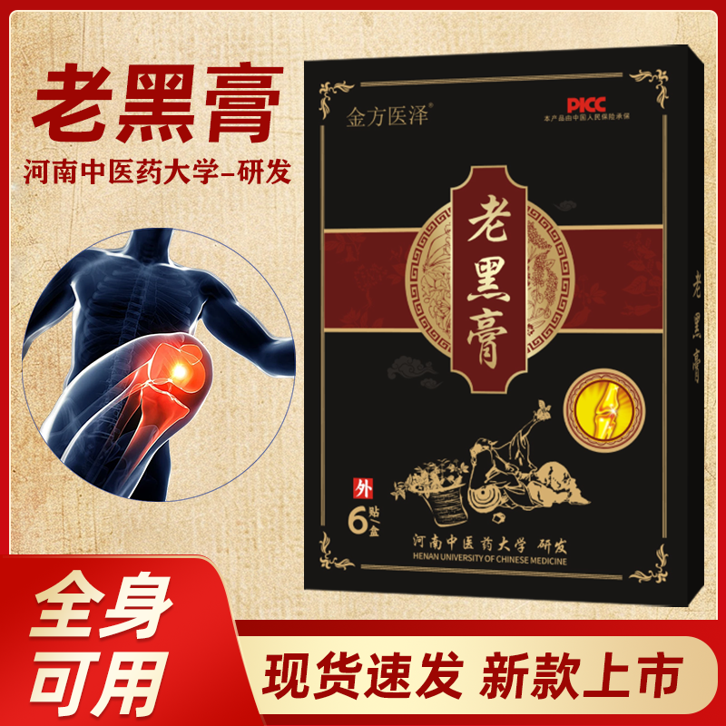 老黑膏颈肩腰腿颈椎适用古方草本传统黑膏贴颈腰