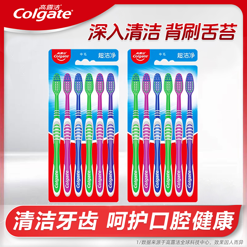 Colgate/高露洁超洁净牙刷六只装中毛口腔清洁硬毛牙刷超细家用