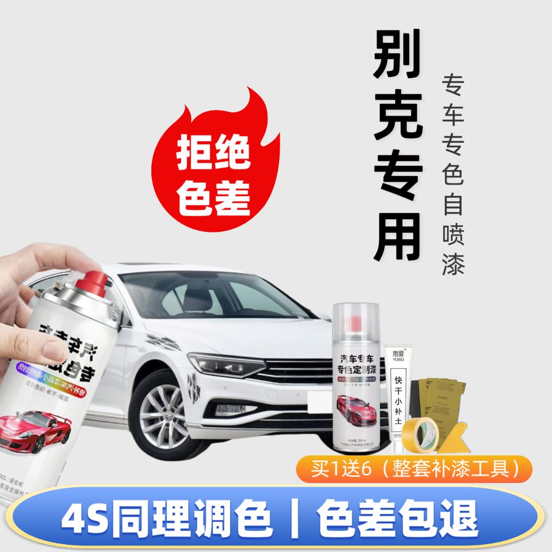 【16号】别克专用自喷漆出厂车漆色板比对调漆修复划痕下单定制专色